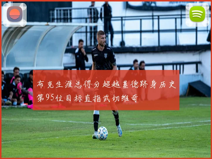 布克生涯总得分超越基德跻身历史第95位目标直指武切维奇